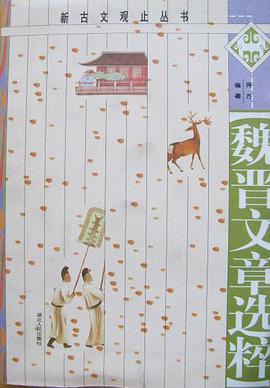 魏晋文章选粹 pdf epub mobi 电子书 下载