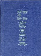 國語閩南語對照常用辭典（精） pdf epub mobi 下载