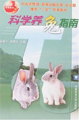 科学养兔指南 pdf epub mobi 电子书 下载