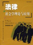 法律社会学理论与应用 pdf epub mobi 电子书 下载
