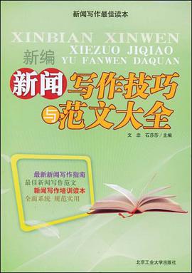 新编新闻写作技巧与范文大全 pdf epub mobi 电子书 下载