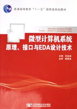 微型计算机系统原理、接口与EDA设计技术/普通高等教育 pdf epub mobi 电子书 下载