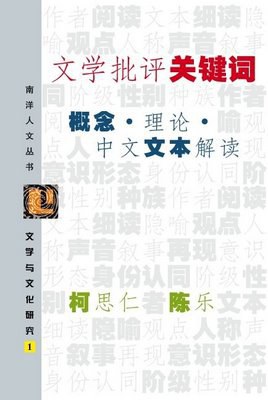 文學批評關鍵詞：概念·理論·中文文本解讀 pdf epub mobi 電子書 下載