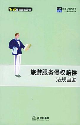 旅游服务侵权赔偿法规自助 pdf epub mobi 电子书 下载