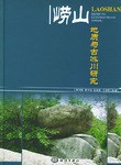 崂山地质与古冰川研究 pdf epub mobi 电子书 下载