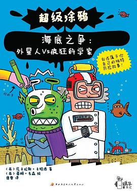 超级涂鸦·蜗牛童乐汇·海底之争:外星人VS疯狂科学家 pdf epub mobi 电子书 下载