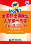 2005年全国硕士研究生入学统一考试英语考试大纲 pdf epub mobi 电子书 下载