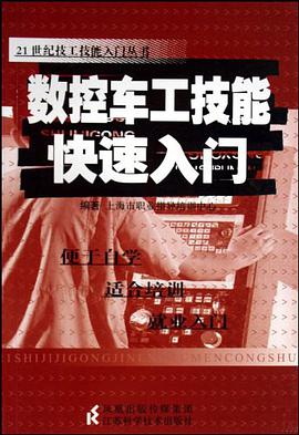 數控車工技能快速入門 pdf epub mobi 電子書 下載