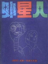 外星人 pdf epub mobi 电子书 下载