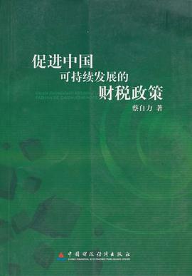 促进中国可持续发展的财税政策 pdf epub mobi 电子书 下载
