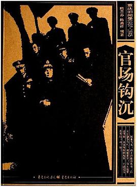 官场钩沉 pdf epub mobi 电子书 下载
