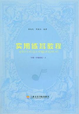 实用练耳教程 pdf epub mobi 电子书 下载