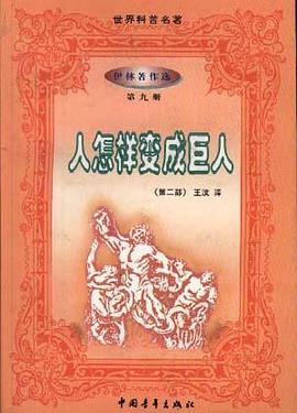 人怎样变成巨人(第二部) pdf epub mobi 电子书 下载
