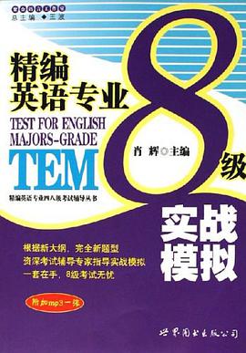 精编英语专业8级 pdf epub mobi 电子书 下载
