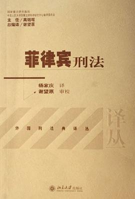 菲律宾刑法 pdf epub mobi 下载