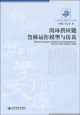 闭环供应链鲁棒运作模型与仿真 pdf epub mobi 电子书 下载