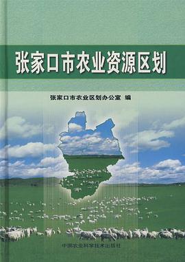 張傢口農業資源區劃 pdf epub mobi 電子書 下載