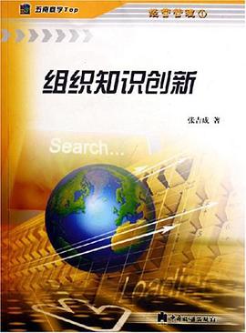 组织知识创新 pdf epub mobi 电子书 下载