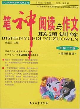 笔神阅读与作文联通训练 pdf epub mobi 电子书 下载