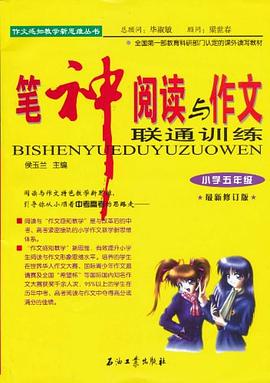笔神阅读与作文联通训练 pdf epub mobi 下载