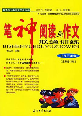 笔神阅读与作文联通训练 pdf epub mobi 电子书 下载