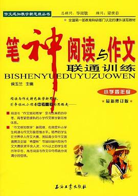 笔神阅读与作文联通训练 pdf epub mobi 下载