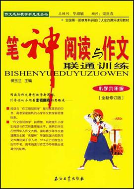 笔神阅读与作文联通训练 pdf epub mobi 电子书 下载