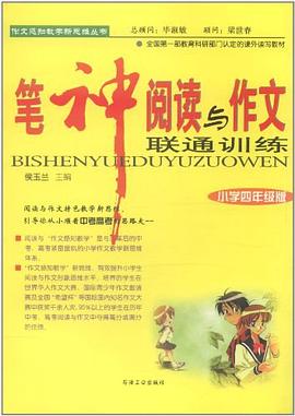 笔神阅读与作文联通训练 pdf epub mobi 电子书 下载