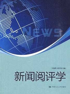 新闻阅评学 pdf epub mobi 电子书 下载