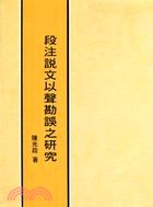 段注說文以聲勘誤之研究 pdf epub mobi 电子书 下载