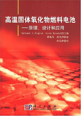 高温固体氧化物燃料电池 pdf epub mobi 电子书 下载