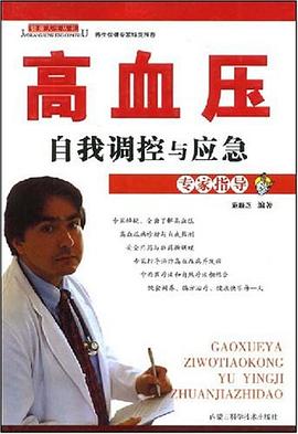 高血压自我调控与应急专家指导 pdf epub mobi 电子书 下载
