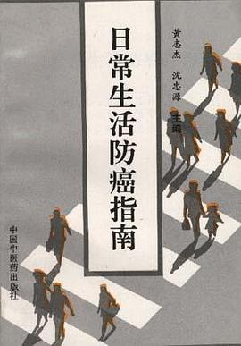 日常生活防癌指南 pdf epub mobi 电子书 下载