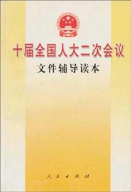 十届全国人大二次会议文件辅导读本 pdf epub mobi 电子书 下载