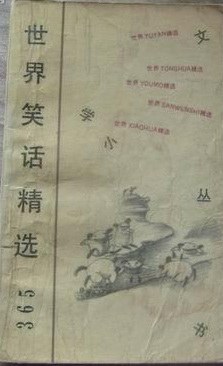 世界笑话精选365 pdf epub mobi 电子书 下载