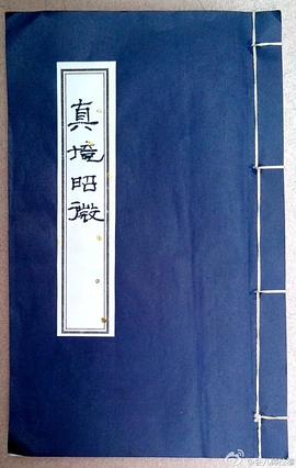 真境昭微 pdf epub mobi 电子书 下载