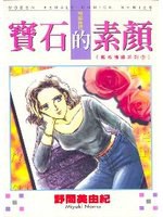 宝石的素颜（全） pdf epub mobi 电子书 下载