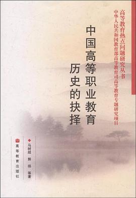中国高等职业教育历史的抉择 pdf epub mobi 电子书 下载