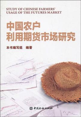 中国农户利用期货市场研究 pdf epub mobi 电子书 下载