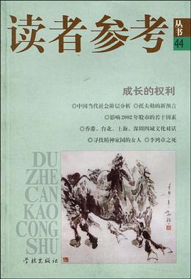 成长的权利/读者参考丛书 pdf epub mobi 电子书 下载