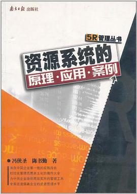 资源系统的原理应用案例/5R管理丛书 pdf epub mobi 电子书 下载
