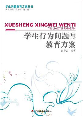 学生行为问题与教育方案 pdf epub mobi 电子书 下载