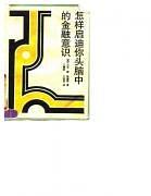 怎样启迪你头脑中的金融意识 pdf epub mobi 电子书 下载