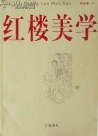 红楼美学 pdf epub mobi 电子书 下载