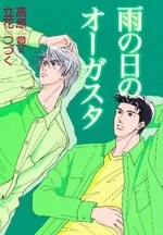 雨の日のオーガスタ pdf epub mobi 电子书 下载