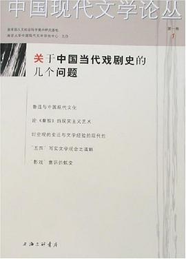 关于中国当代戏剧史的几个问题 pdf epub mobi 电子书 下载