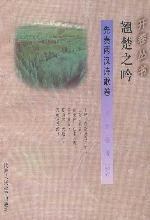 翘楚之吟 pdf epub mobi 电子书 下载