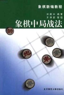 象棋中局戰法 pdf epub mobi 電子書 下載