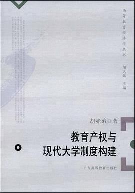 教育产权与现代大学制度构建 pdf epub mobi 电子书 下载