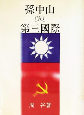 孫中山與第三國際 pdf epub mobi 电子书 下载